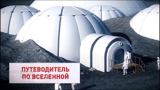 Выжить в космосе. Владимир Сурдин. Путеводитель по Вселенной