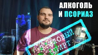 ПСОРИАЗ И АЛКОГОЛЬ