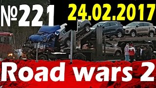 Новая подборка аварии и ДТП от "Дорожные войны" за 24.02.2017 Видео № 221