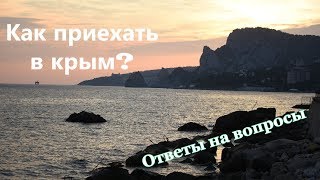 Что нужно знать для поездки в Крым . Как приехать в Крым . Как быстро пройти границу.