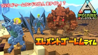 PS4『PIXARKピックスアーク』＃１１５エレメントゴーレムテイム！ドゥームランドの住人、全テイム！？pizarkマイクラ風ARK恐竜サバイバル