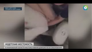 За что студентки жестоко избили однокурсницу в Карсуне? "Главная тема с Александром Жестковым"