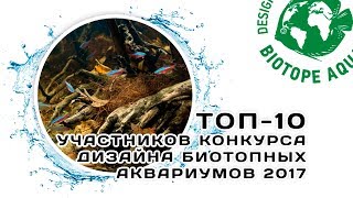 Топ-10 | Конкурс дизайна биотопных аквариумов 2017 | BADC 2017