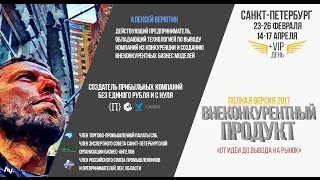 Создать свой бизнес вне конкуренции. Алексей Верютин курс ВКП'2017