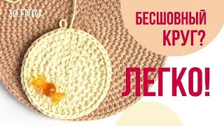 ИДЕАЛЬНЫЙ БЕСШОВНЫЙ КРУГ из трикотажной пряжи | Узор крючком | Crochet circle (english subtitles)