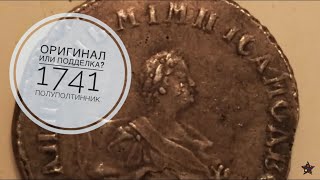 История одной монеты. Оригинал или подделка? Редкая монета полуполтинник 1741