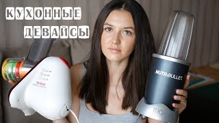 Мои Помощники На Кухне | Кухонные Девайсы | #Tori Leht