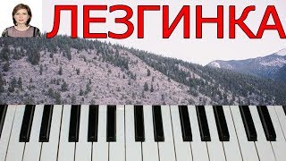 Лезгинка на пианино Как играть Лезгинку Мелодия Лезгинка Песня Лезгинки Танец Лезгинка