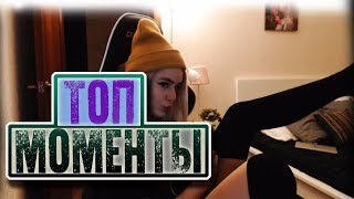 ТОП МОМЕНТЫ С TWITCH | КРАСИВЫЕ НОЖКИ GTFOBAE | LIL ПРО VIRTUS.PRO