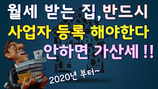 주택임대소득 2천만원 이하도 월세 받는 집은 반드시 사업자등록 해야한다! 안하면 가산세, 주택임대사업자 ? 일반임대사업자 ?