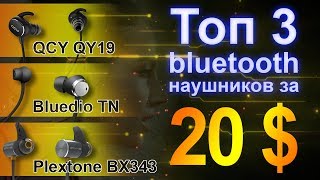 Обзор ТОП 3 Bluetooth наушников с Алиэкспресс за 20$