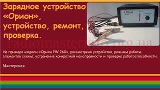Зарядное устройство «Орион», устройство, ремонт, проверка.