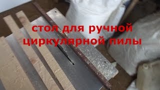 стационарная пила за 2 часа или стол для циркулярной пилы