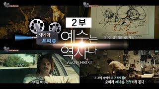 CBS 시네마프리뷰 │영화 '예수는 역사다'│하정완목사│부활│2부