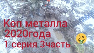 Коп металла 2020года.  1 серия 3часть.