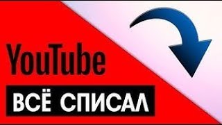 Срочные новости! Новые правила ютуба 2018   youtube списывает подписчиков!