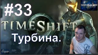 TimeShift - Как пройти турбину. (#33)
