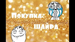 Покупка шайра/с Эвелиной