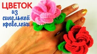 Синельная проволока | Цветок "РОЗА"| Поделки из синельной проволоки
