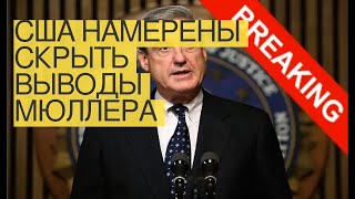 США намерены скрыть выводы Мюллера по РФ