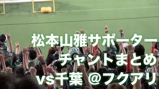 【チャントまとめ】松本山雅サポーター凄まじい応援｜J2 2014 第20節 千葉vs松本