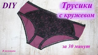 Трусики женские с кружевом за 30 минут без выкройки. Пошаговый пошив