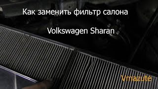 КАК ЗАМЕНИТЬ ФИЛЬТР СОЛОНА ШАРАН