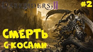 СПАСАЕМ ДРЕВО ЖИЗНИ ● Darksiders 2 ● Прохождение игры #2