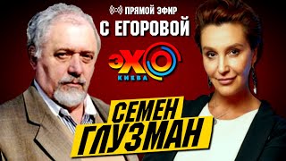 Снежана Егорова и Семен Глузман: Реальные последствия реформы Супрун.| ПРЯМОЙ ЭФИР на Эхо Киева