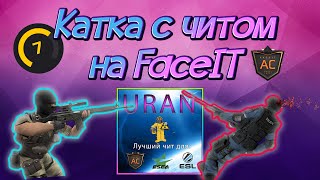 Катка с читом на FaceIT #3 Обновлённый URAN | Чит для фейсит