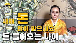(용한점집)2020년 상반기 돈이 술술 굴러들어오는 띠!!![점점tv정주행하기]