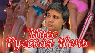 Обзор игры Мисс Русская Ночь 18+