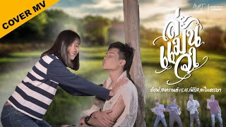 ล่ะแมนวา - อ๊อฟ สงกรานต์ Feat.เฟิร์ส ละไมหรรษา【COVER MV】แฟร้งค์ X ใบพลู