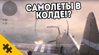 В КОЛДЕ появились самолеты!? КАК ЭТО РАБОТАЕТ? (COD WW2 DLC2)