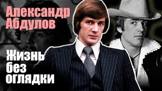 Александр Абдулов. Жизнь без оглядки. Документальный фильм