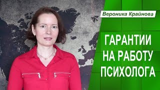 Гарантии на работу психолога.