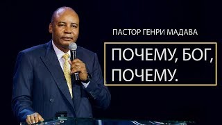 Генри Мадава // Почему,Бог, почему. Ч. 1