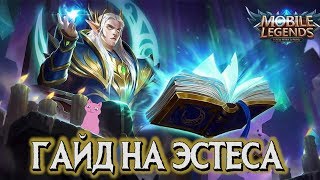 ГАЙД НА ЭСТЕСА! ВОЗВРАЩЕНИЕ В МЕТУ! MOBILE LEGENDS