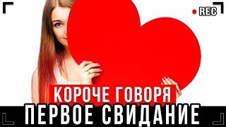 КОРОЧЕ ГОВОРЯ, ДЕНЬ СВЯТОГО ВАЛЕНТИНА [От первого лица] – 14 ФЕВРАЛЯ