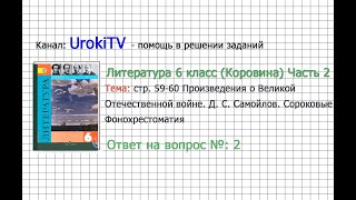 Вопрос №2 Самойлов. Сороковые. Фонохрестоматия — Литература 6 класс (Коровина В.Я.) Часть 2