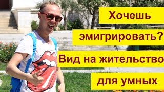 Вид на жительство в Европе для умных
