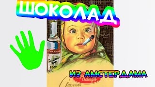 Шоколадка с марихуаной из Амстердама