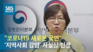 "코로나19 새로운 국면"…'지역사회 감염' 사실상 인정 / SBS