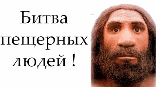Битва пещерных людей ! ( Caveman Craig )