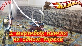 Гонки hot weels на треке с двумя мертвыми петлями ( кольца смерти 2019)