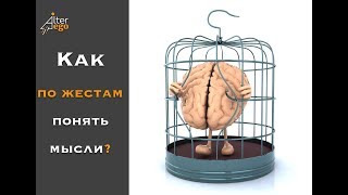 Как узнать человека по жестам?