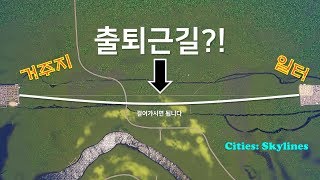 지옥의 출퇴근길, 시민들의 선택은? [Cities: Skylines | 시티즈 스카이라인, 도시건설게임]