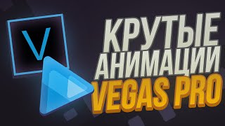 КРУТАЯ АНИМАЦИЯ ТЕКСТА В SONY VEGAS PRO