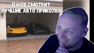 JOVE СМОТРИТ: ЛУЧШИЕ АВТО ПРИКОЛЫ / THE SERG / 8 МИНУТ СМЕХА ДО СЛЕЗ / РЕАКЦИЯ ДЖОВА