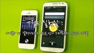 [T월드실험실] 아이폰5 VS 갤럭시노트2 -실험 5종 총정리
